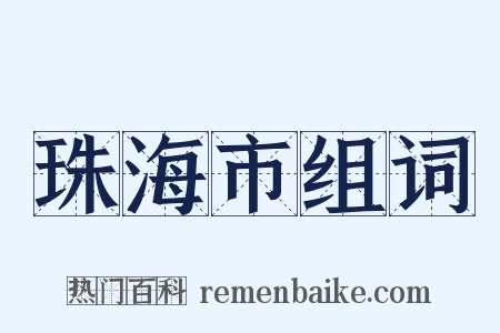 珠海市组词是什么意思的图片